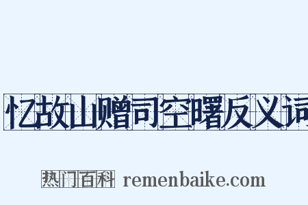 忆故山赠司空曙反义词是什么意思的图片